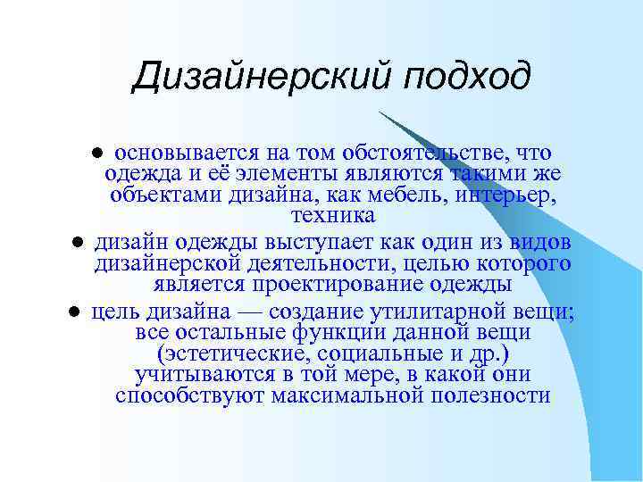 Дизайнерский подход основывается на том обстоятельстве, что одежда и её элементы являются такими же