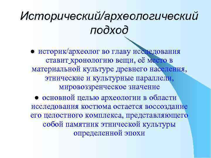 Исторический/археологический подход историк/археолог во главу исследования ставит хронологию вещи, её место в материальной культуре