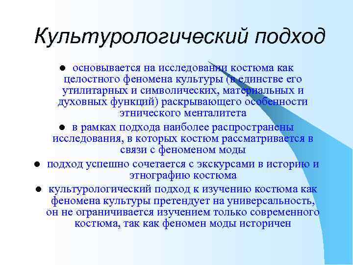 Культурологический подход основывается на исследовании костюма как целостного феномена культуры (в единстве его утилитарных