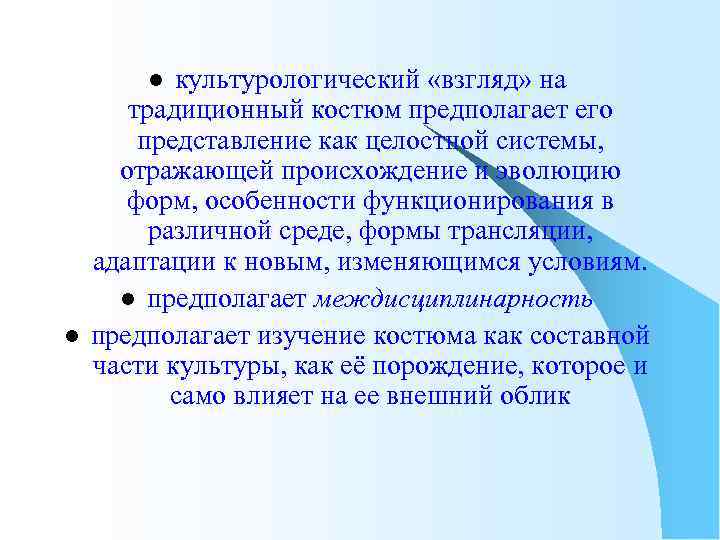 культурологический «взгляд» на традиционный костюм предполагает его представление как целостной системы, отражающей происхождение и
