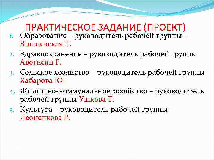 ПРАКТИЧЕСКОЕ ЗАДАНИЕ (ПРОЕКТ) 1. Образование – руководитель рабочей группы – Вишневская Т. 2. Здравоохранение