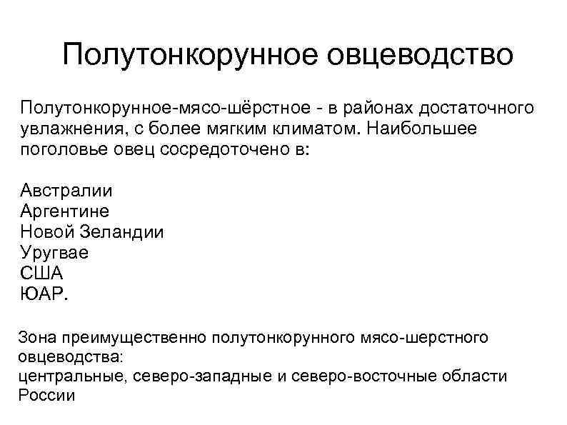 Полутонкорунное овцеводство Полутонкорунное-мясо-шёрстное - в районах достаточного увлажнения, с более мягким климатом. Наибольшее поголовье