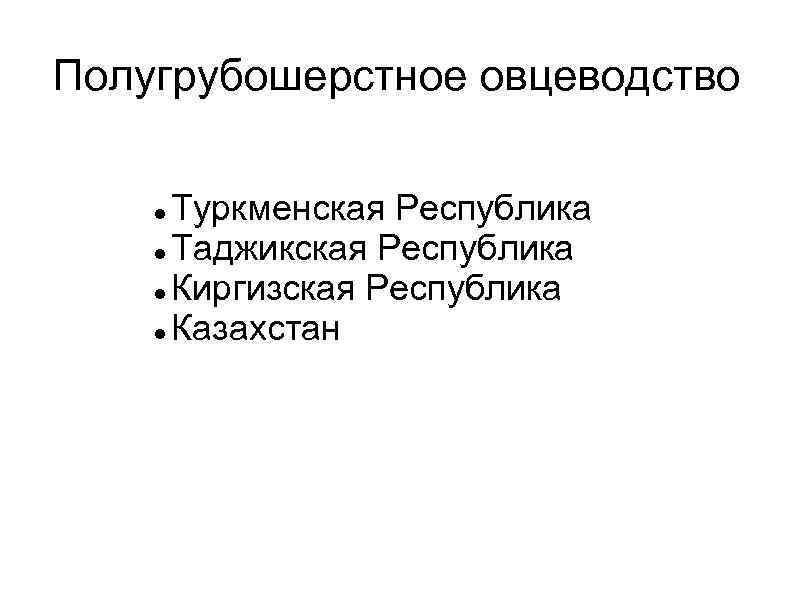 Полугрубошерстное овцеводство Туркменская Республика Таджикская Республика Киргизская Республика Казахстан 