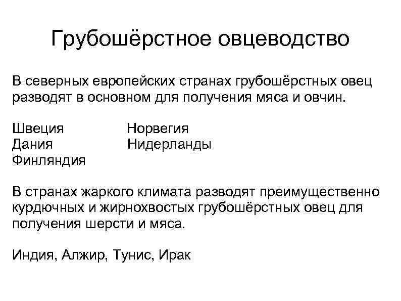 Грубошёрстное овцеводство В северных европейских странах грубошёрстных овец разводят в основном для получения мяса