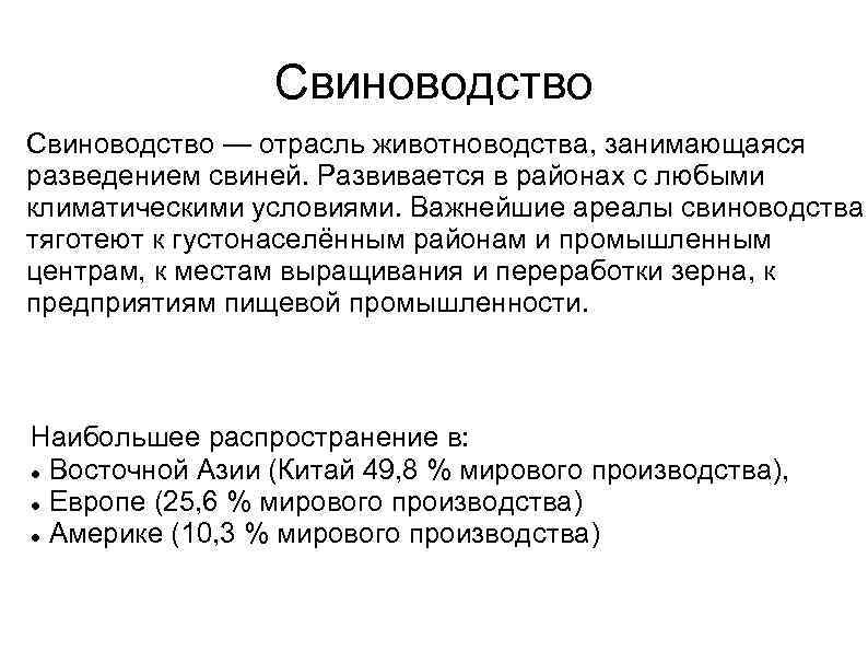 Свиноводство — отрасль животноводства, занимающаяся разведением свиней. Развивается в районах с любыми климатическими условиями.