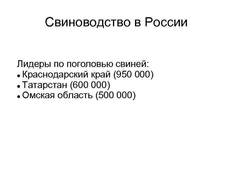 Свиноводство в России Лидеры по поголовью свиней: Краснодарский край (950 000) Татарстан (600 000)