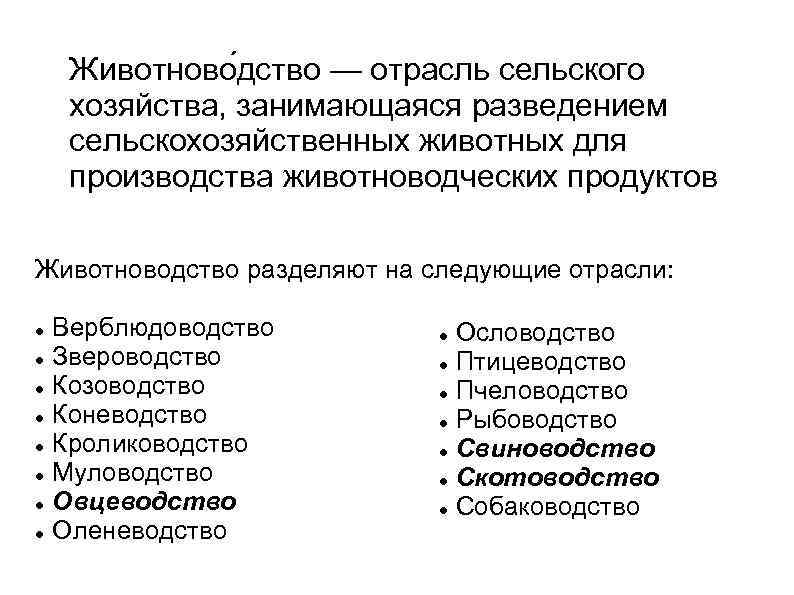 Животново дство — отрасль сельского хозяйства, занимающаяся разведением сельскохозяйственных животных для производства животноводческих продуктов