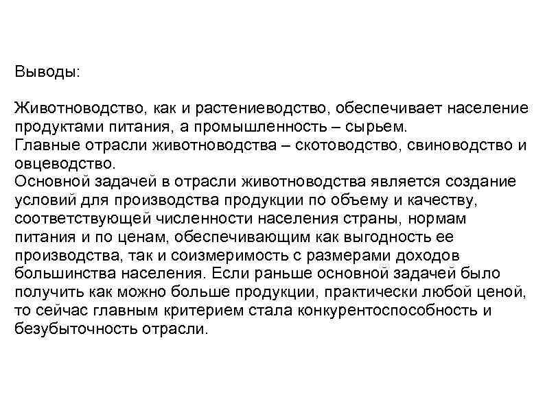 Выводы: Животноводство, как и растениеводство, обеспечивает население продуктами питания, а промышленность – сырьем. Главные