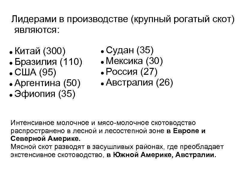 Лидерами в производстве (крупный рогатый скот) являются: Китай (300) Бразилия (110) США (95) Аргентина