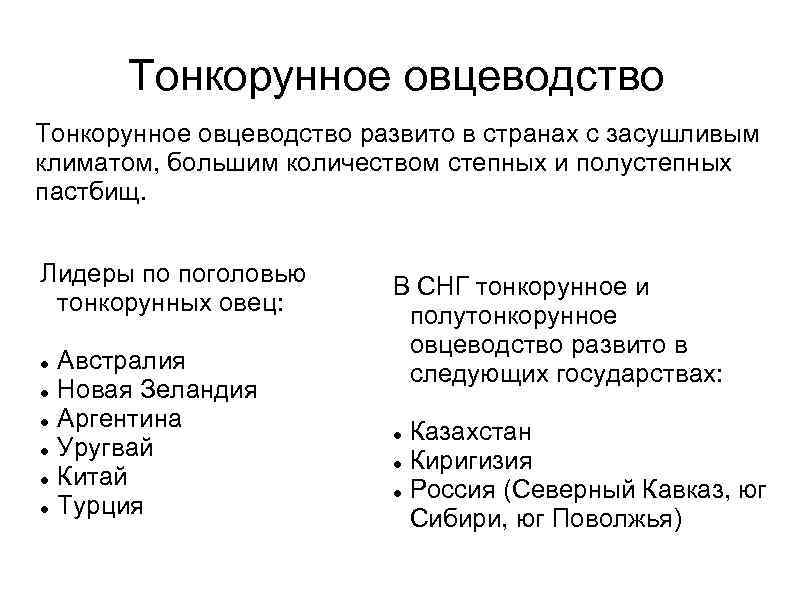 Тонкорунное овцеводство развито в странах с засушливым климатом, большим количеством степных и полустепных пастбищ.