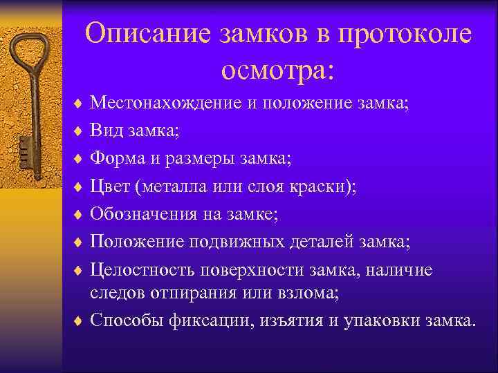 Описание замков в протоколе осмотра: ¨ Местонахождение и положение замка; ¨ Вид замка; ¨