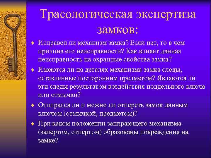 Трасологическая экспертиза замков: ¨ Исправен ли механизм замка? Если нет, то в чем причина