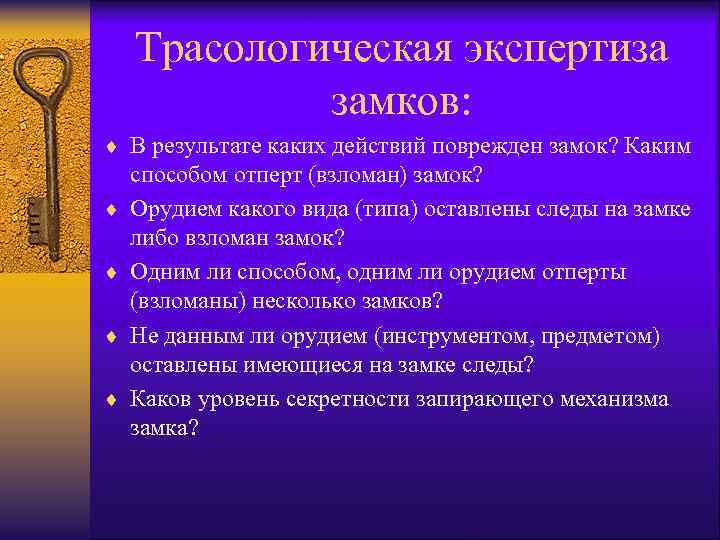 Трасологическая экспертиза замков: ¨ В результате каких действий поврежден замок? Каким ¨ ¨ способом