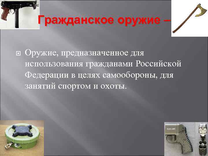 Гражданское оружие – Оружие, предназначенное для использования гражданами Российской Федерации в целях самообороны, для