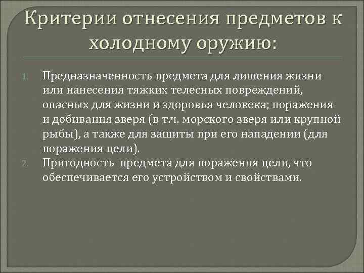 Критерии отнесения предметов к холодному оружию: 1. Предназначенность предмета для лишения жизни или нанесения