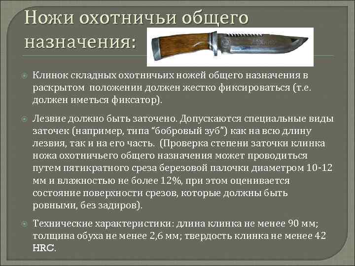 Ножи охотничьи общего назначения: Клинок складных охотничьих ножей общего назначения в раскрытом положении должен