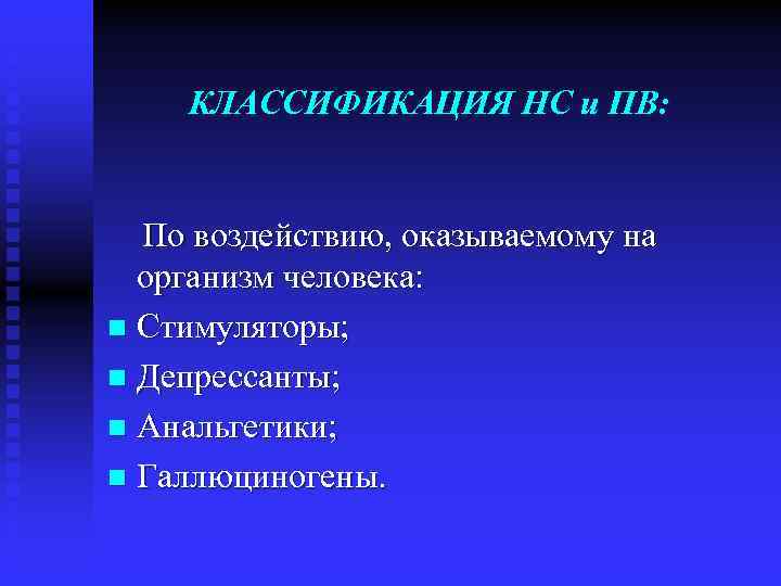 КЛАССИФИКАЦИЯ НС и ПВ: По воздействию, оказываемому на организм человека: n Стимуляторы; n Депрессанты;