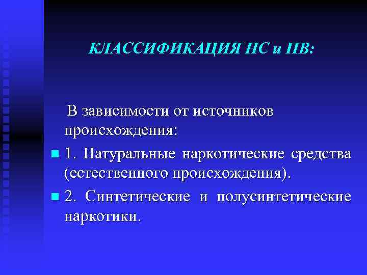 КЛАССИФИКАЦИЯ НС и ПВ: В зависимости от источников происхождения: n 1. Натуральные наркотические средства