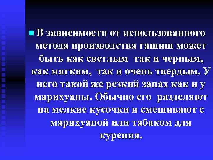 n В зависимости от использованного метода производства гашиш может быть как светлым так и