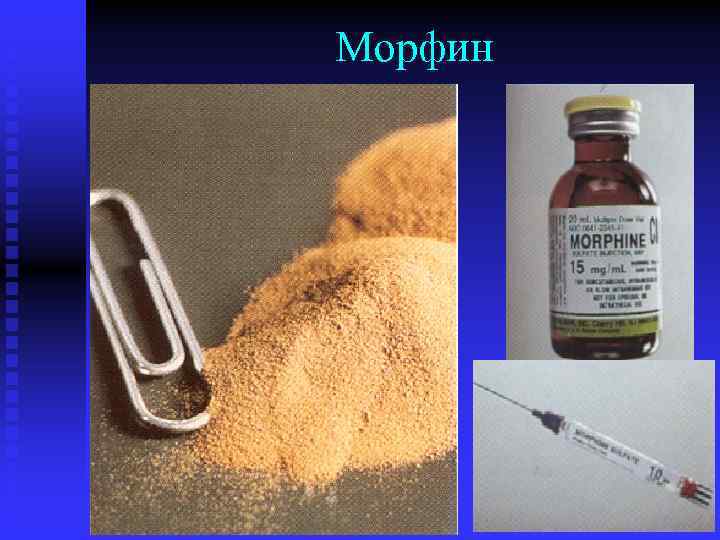 Морфин 