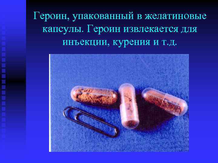 Героин, упакованный в желатиновые капсулы. Героин извлекается для инъекции, курения и т. д. 