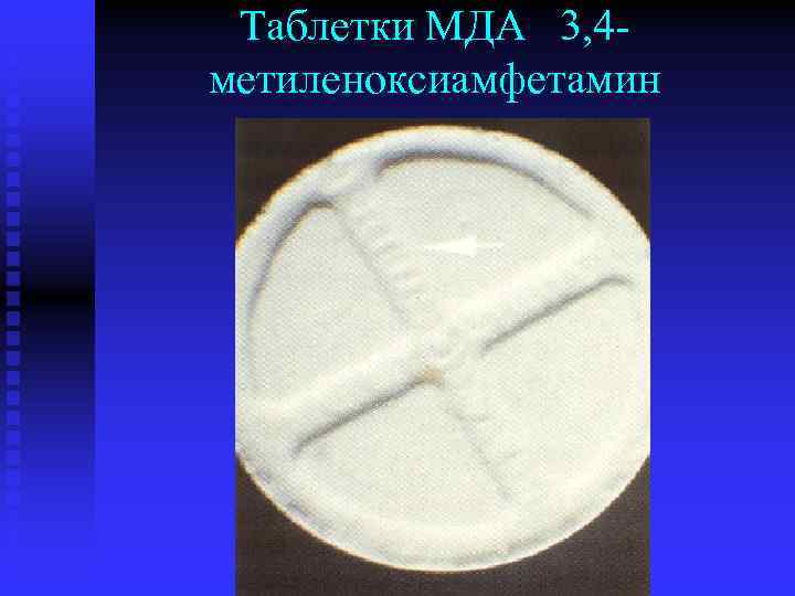 Таблетки МДА 3, 4 метиленоксиамфетамин 