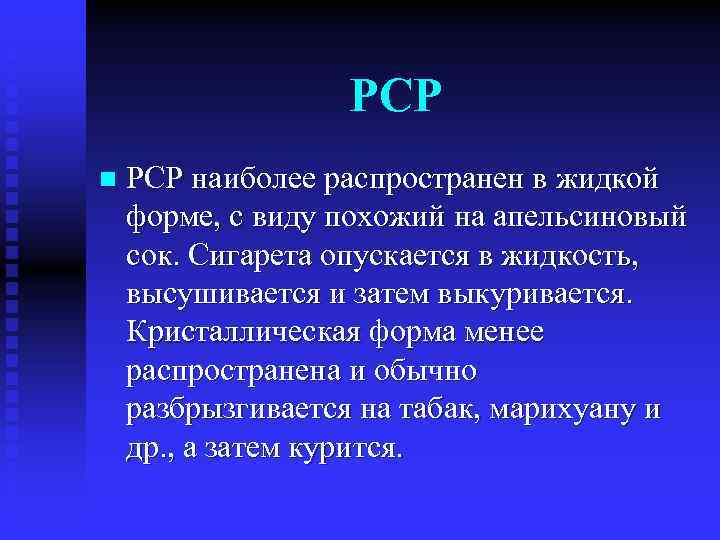 РСР n РСР наиболее распространен в жидкой форме, с виду похожий на апельсиновый сок.