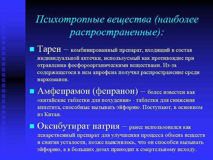 Психотропные вещества (наиболее распространенные): n Тарен – комбинированный препарат, входящий в состав индивидуальной аптечки,