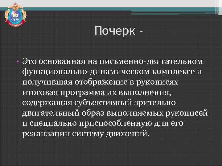 Почерк • Это основанная на письменно-двигательном функционально-динамическом комплексе и получившая отображение в рукописях итоговая