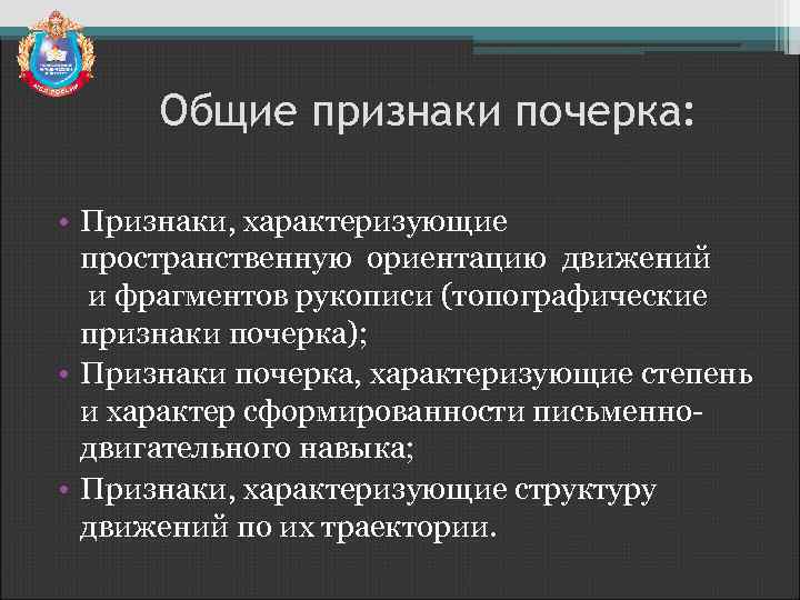 Общие признаки почерка: • Признаки, характеризующие пространственную ориентацию движений и фрагментов рукописи (топографические признаки