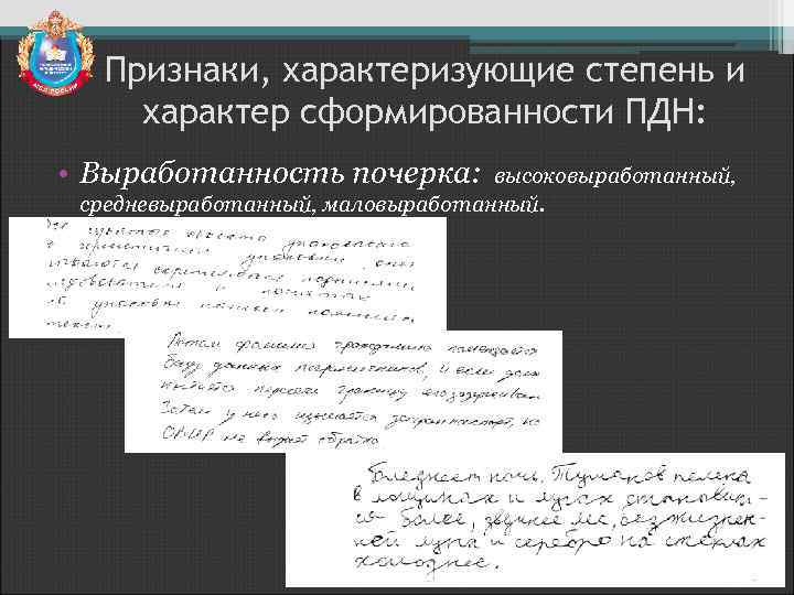 Признаки, характеризующие степень и характер сформированности ПДН: • Выработанность почерка: высоковыработанный, средневыработанный, маловыработанный. 