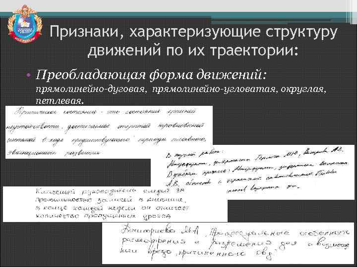 Признаки, характеризующие структуру движений по их траектории: • Преобладающая форма движений: прямолинейно-дуговая, прямолинейно-угловатая, округлая,