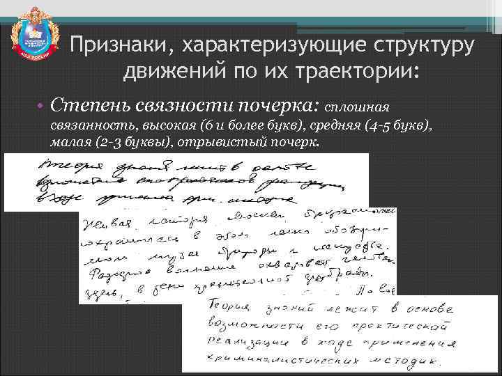 Признаки, характеризующие структуру движений по их траектории: • Степень связности почерка: сплошная связанность, высокая