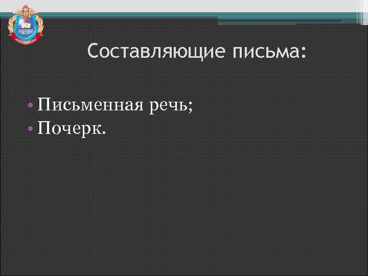 Составляющие письма: • Письменная речь; • Почерк. 