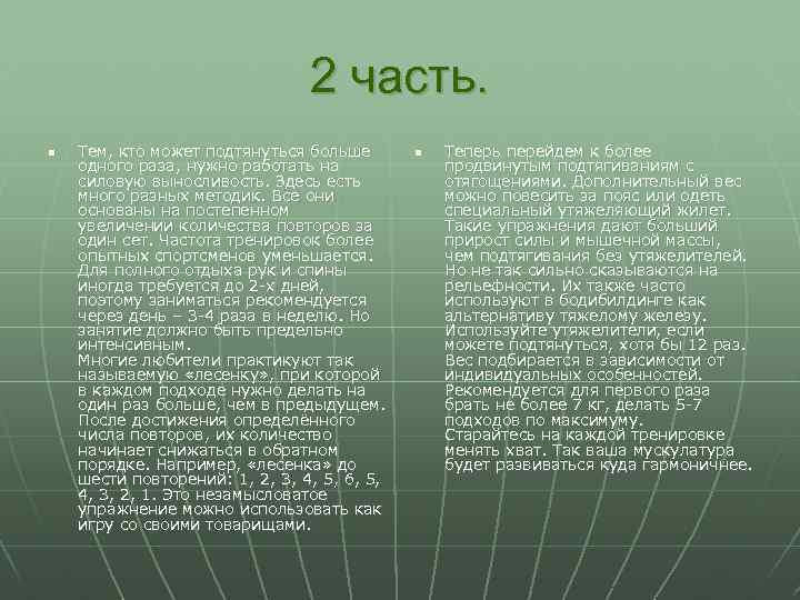 2 часть. n Тем, кто может подтянуться больше одного раза, нужно работать на силовую