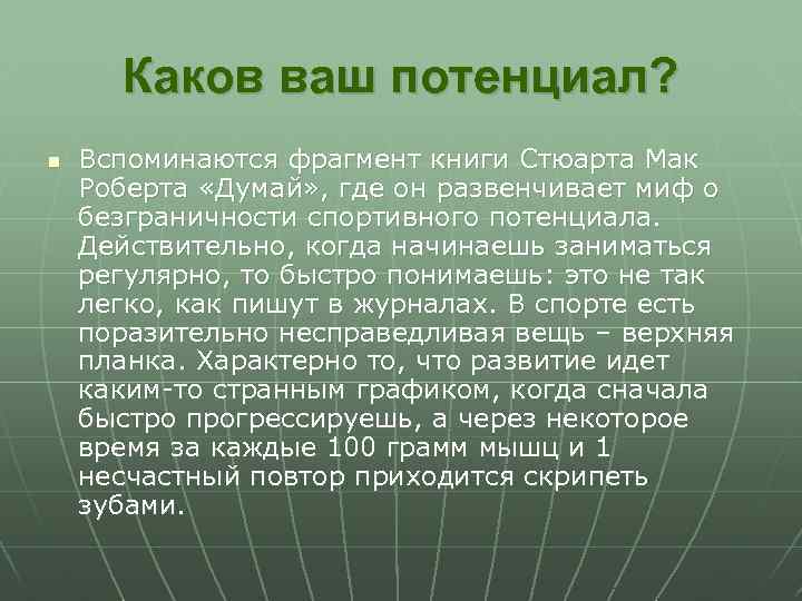 Каков ваш потенциал? n Вспоминаются фрагмент книги Стюарта Мак Роберта «Думай» , где он