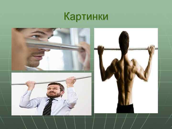 Картинки 