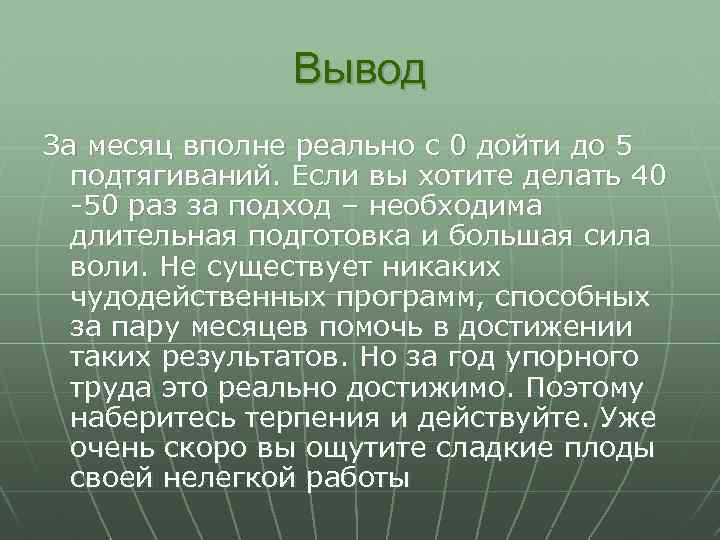 Вывод За месяц вполне реально с 0 дойти до 5 подтягиваний. Если вы хотите