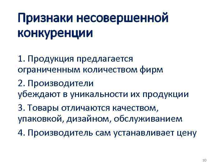 Признаки несовершенной конкуренции 1. Продукция предлагается ограниченным количеством фирм 2. Производители убеждают в уникальности