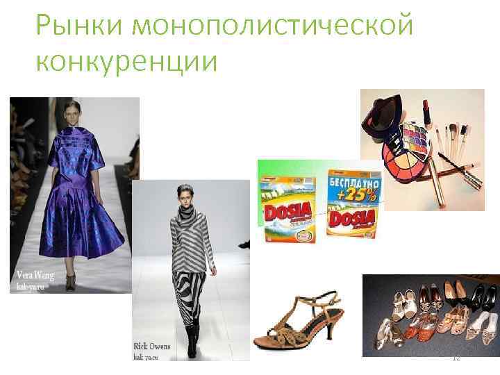 Рынки монополистической конкуренции 12 