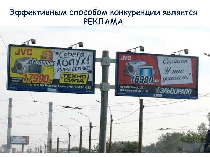 Эффективным способом конкуренции является РЕКЛАМА 13 