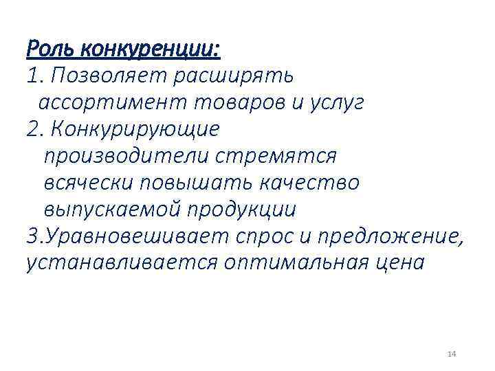 Роль конкуренции: 1. Позволяет расширять ассортимент товаров и услуг 2. Конкурирующие производители стремятся всячески