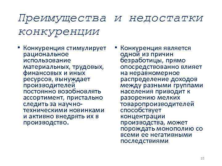 Преимущества и недостатки конкуренции • Конкуренция стимулирует • Конкуренция является рациональное одной из причин