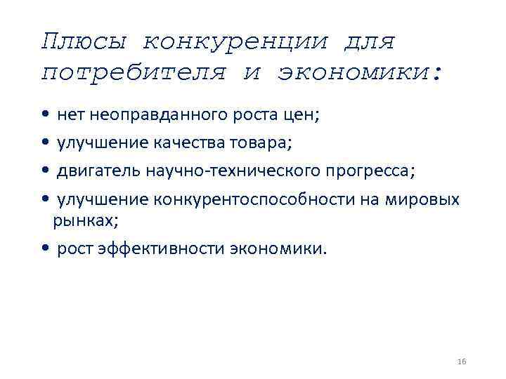 Плюсы конкуренции для потребителя и экономики: • нет неоправданного роста цен; • улучшение качества