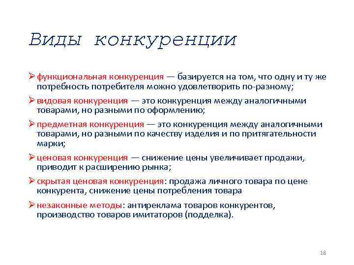 Виды конкуренции Ø функциональная конкуренция — базируется на том, что одну и ту же