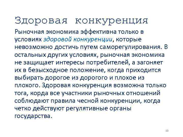 Здоровая конкуренция Рыночная экономика эффективна только в условиях здоровой конкуренции, которые невозможно достичь путем