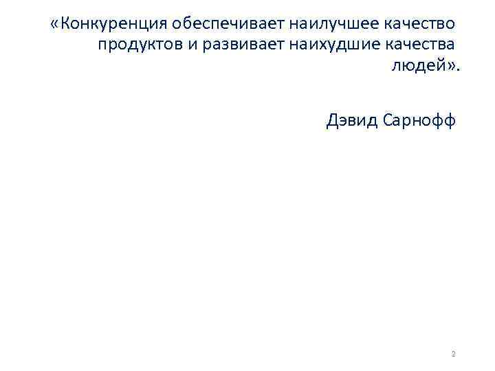  «Конкуренция обеспечивает наилучшее качество продуктов и развивает наихудшие качества людей» . Дэвид Сарнофф