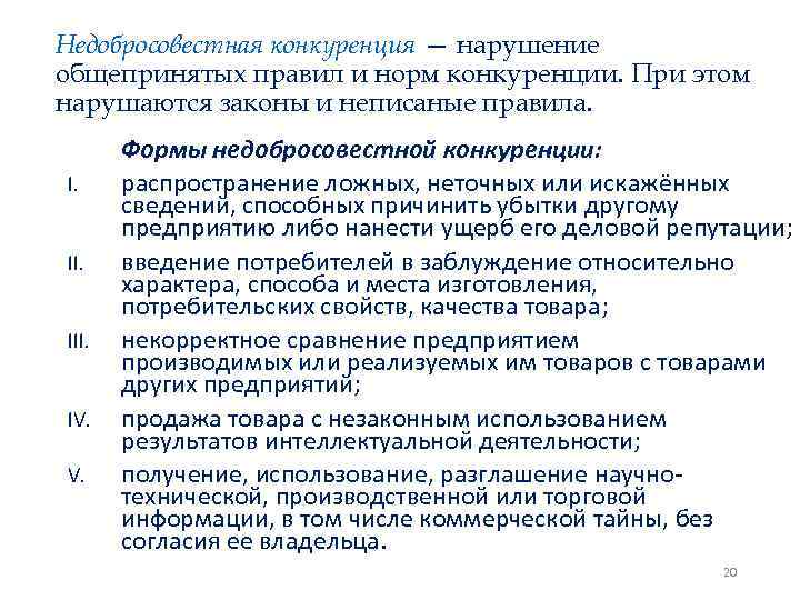 Виды нарушений конкуренции. Форма деяния недобросовестной конкуренции. Виды недобросовестной конкуренции. К формам недобросовестной конкуренции относятся. Виды недобросовестной конкуренции схема.