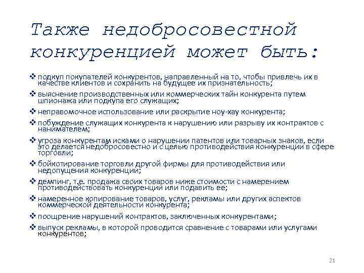 Также недобросовестной конкуренцией может быть: v подкуп покупателей конкурентов, направленный на то, чтобы привлечь