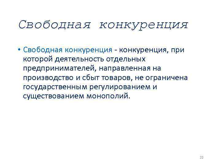 Развитие свободной конкуренции. Свободная конкуренция характерна для. Свободная и регулируемая конкуренция. Что значит свободная конкуренция. Черты свободной конкуренции.